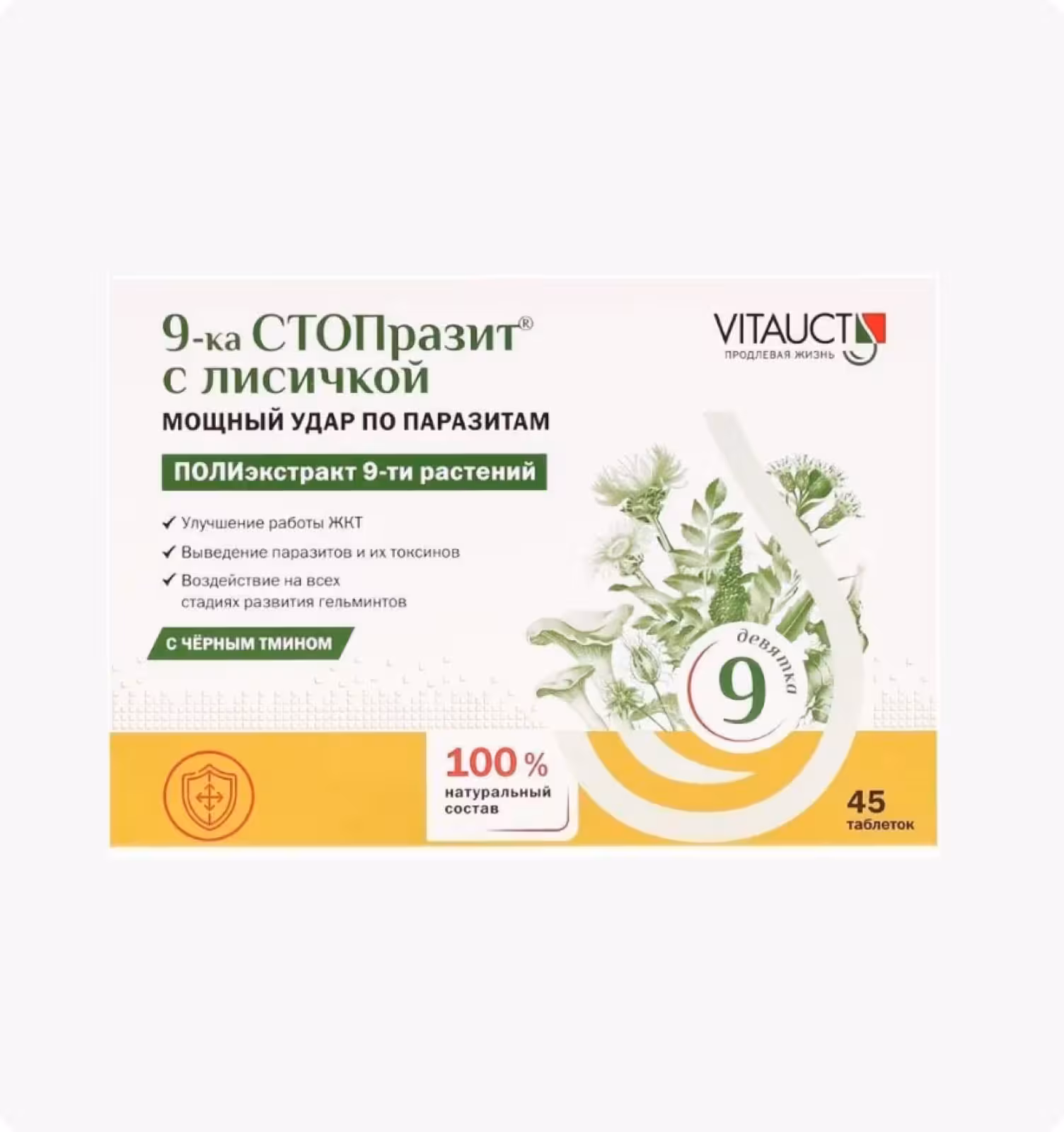 VITAUCT, 9-ка СТОПразит с лисичкой, черный тмин, 45 таблеток