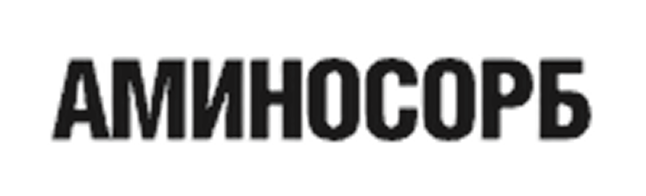 АМИНОСОРБ