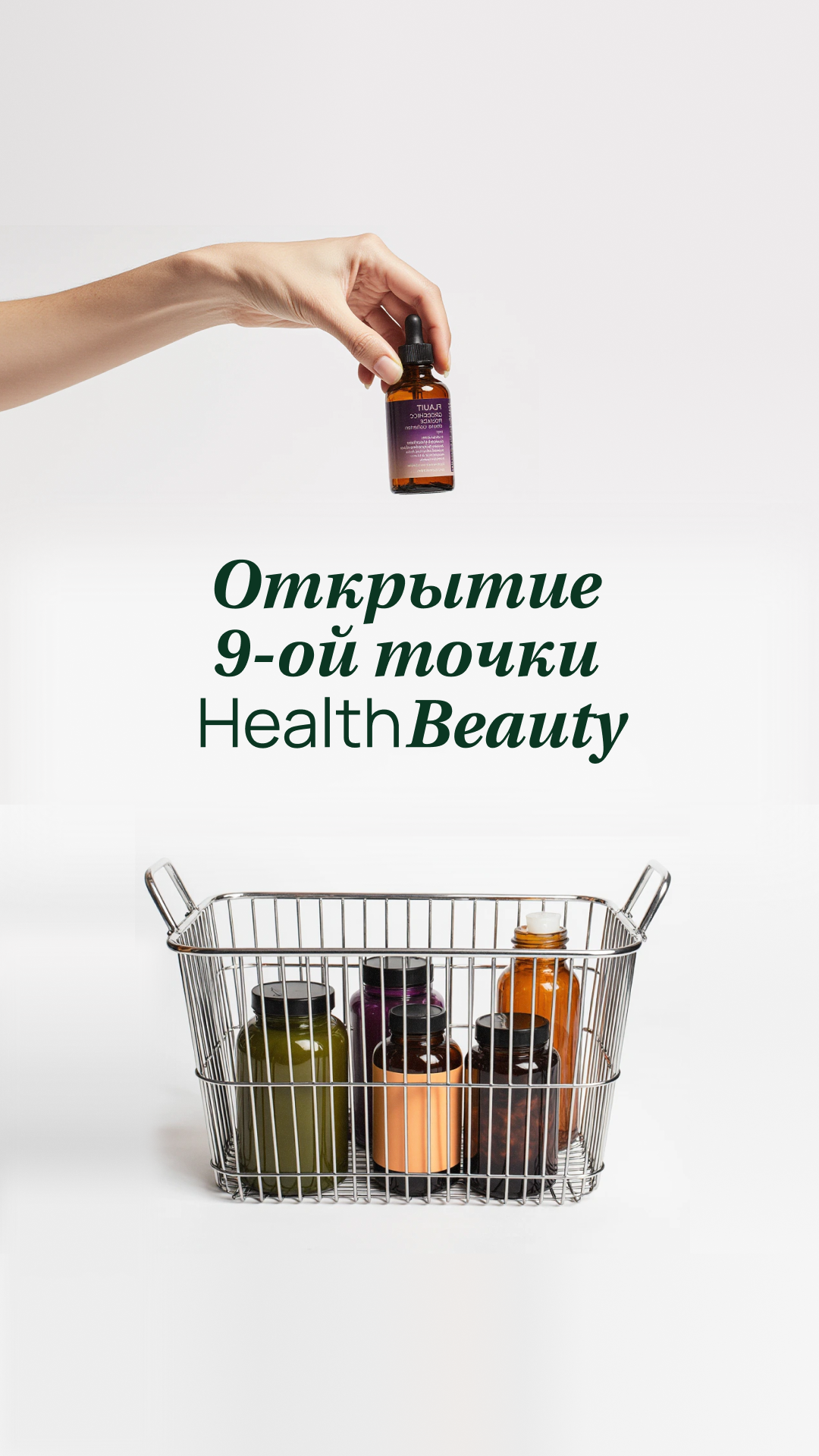 Открытие 9 точки {Health Beauty}