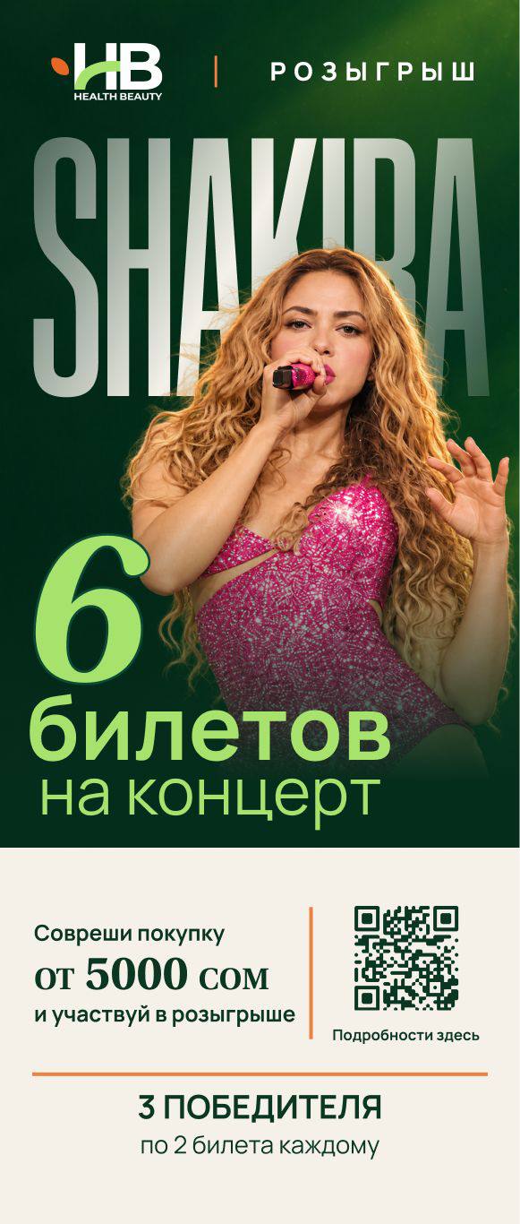 Розыгрыш на концерт Shakira